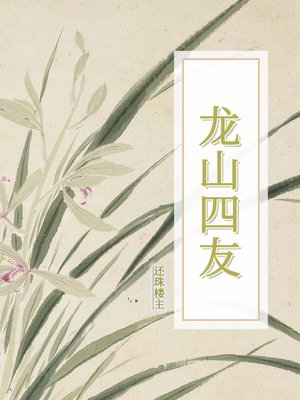 cover image of 龙山四友